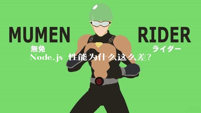 Node.js 性能为什么这么差？