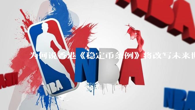 为何说香港《稳定币条例》将改写未来世界比特币等数字货币市场格局，港币和人民币的国际化会受益于此么？