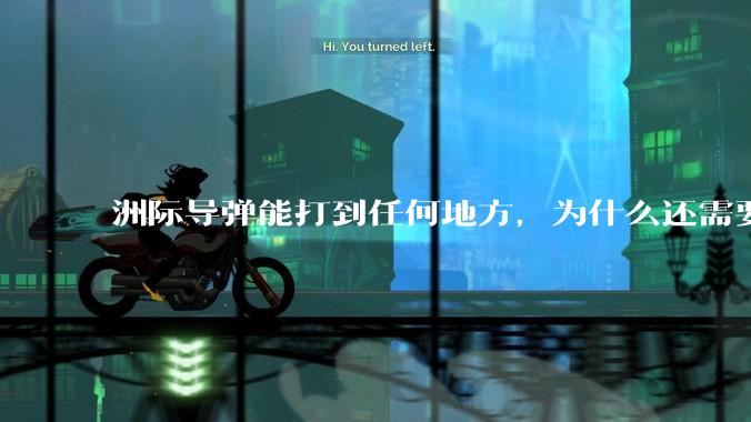 洲际导弹能打到任何地方，为什么还需要轰炸机？