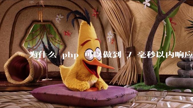 为什么 php 可以做到 7 毫秒以内响应，而 .net 做不到？