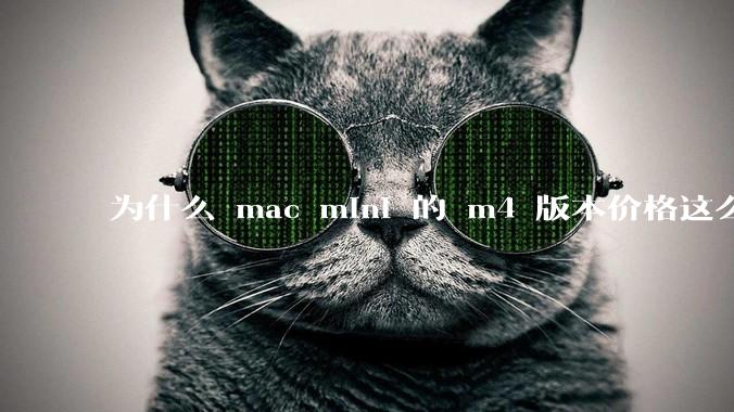 为什么 mac mini 的 m4 版本价格这么低呢？