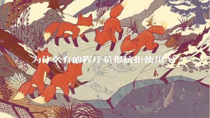 为什么有的程序员很抗拒使用Ai?