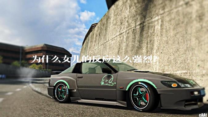 为什么女儿的反应这么强烈？