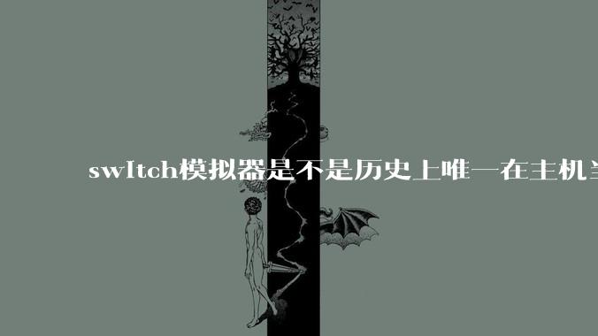 switch模拟器是不是历史上唯一在主机当红时就几乎完美模拟器？