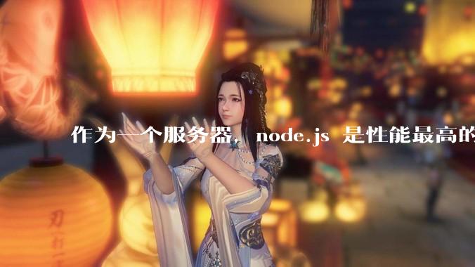 作为一个服务器，node.js 是性能最高的吗？
