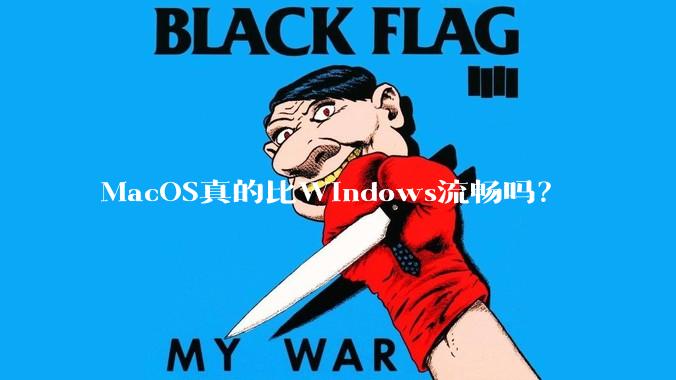 MacOS真的比Windows流畅吗？
