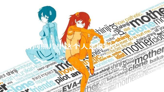 请问照片里这个人是谁呀？