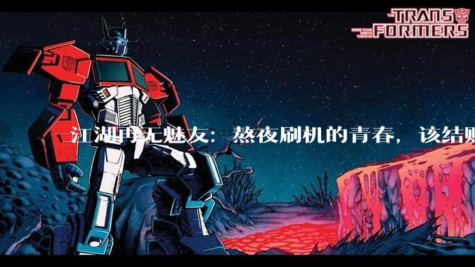 江湖再无魅友：熬夜刷机的青春，该结账了_魅族_煤油_手机