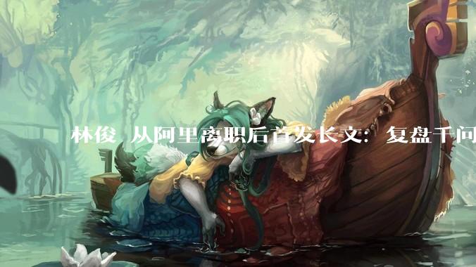林俊旸从阿里离职后首发长文：复盘千问路线受阻，断言AI演进全面转向智能体_思考_模型_推理