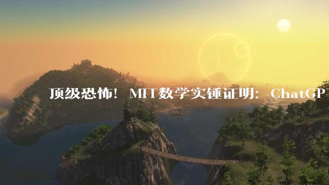 顶级恐怖！MIT数学实锤证明：ChatGPT正诱发「AI***」，全球14人已死亡_理性_用户_螺旋
