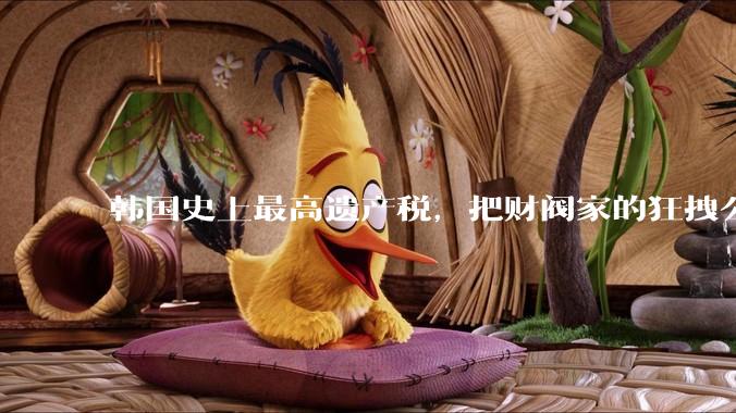 韩国史上最高遗产税，把财阀家的狂拽公主逼得卖房卖股票凑钱_李在镕_家族_人民币