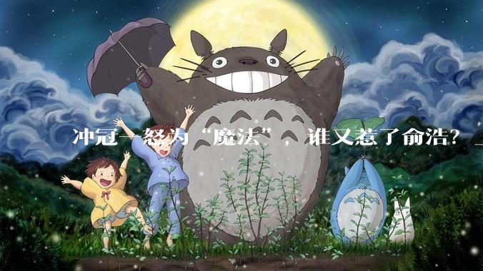 冲冠一怒为“魔法”，谁又惹了俞浩？_宇树_原子_熊猫