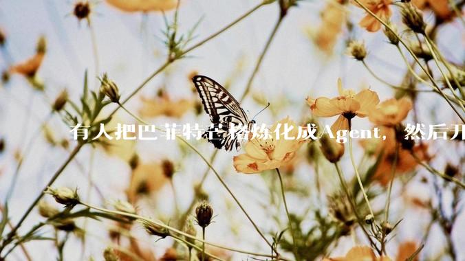 有人把巴菲特芒格炼化成Agent，然后开源了…_投资_分析_数据