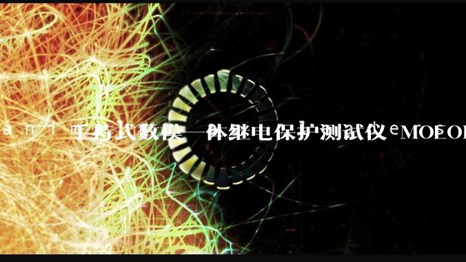 手持式数模一体继电保护测试仪 MOEORW-TM66_支持_输出_报文