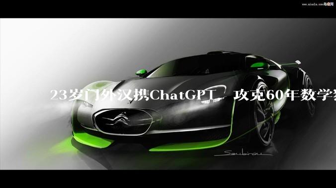 23岁门外汉携ChatGPT，攻克60年数学猜想！陶哲轩：我们全走偏了_高数_问题_Barreto