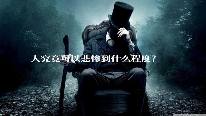 人究竟可以悲惨到什么程度？