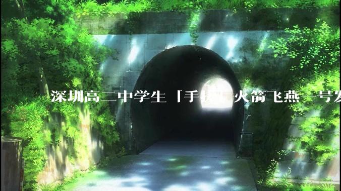 深圳高二中学生「手搓」火箭飞燕一号发射成功，突破 10KM 海拔高度，这属于什么水平？手搓火箭有多难？