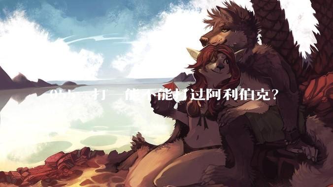 055一打一能不能打过阿利伯克？