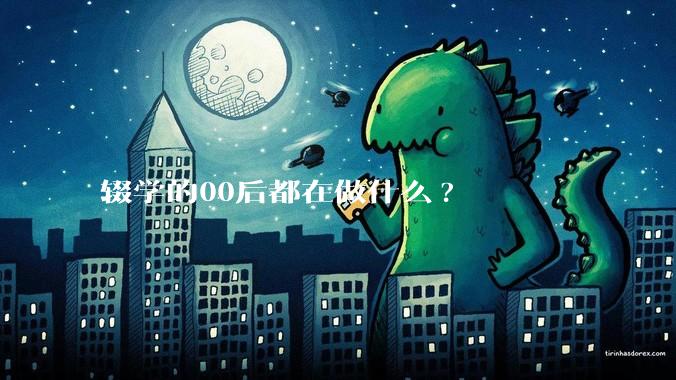 辍学的00后都在做什么?