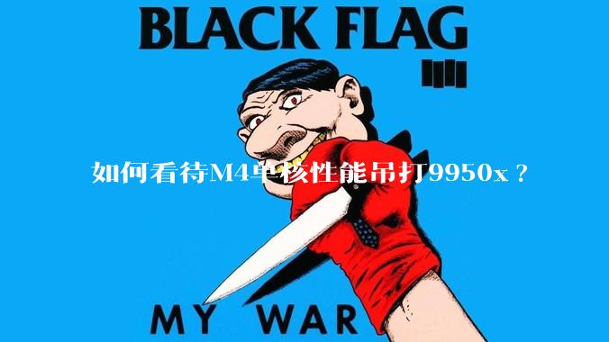 如何看待M4单核性能吊打9950x?