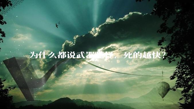 为什么都说武器越怪，死的越快？
