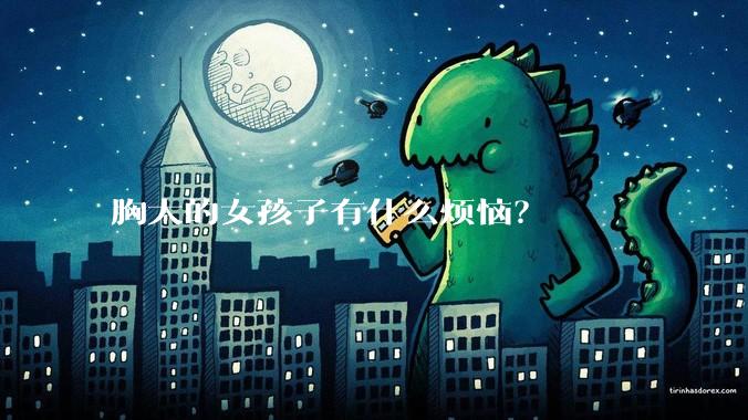 胸大的女孩子有什么烦恼？