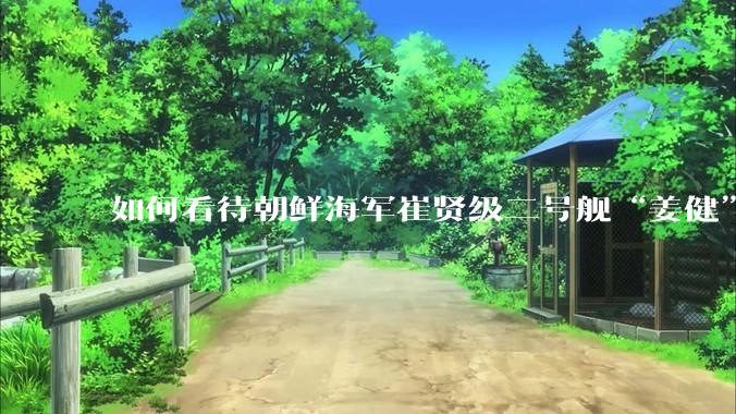 如何看待朝鲜海军崔贤级二号舰“姜健”这么快就得以修复？