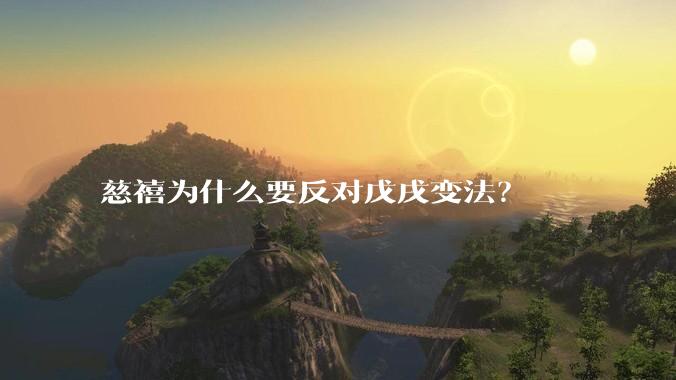 慈禧为什么要反对戊戌变法？