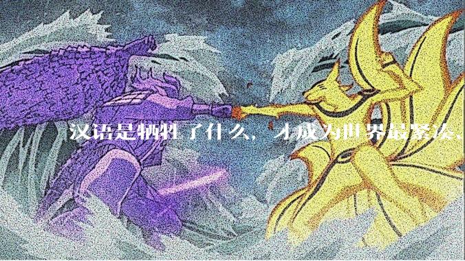 汉语是牺牲了什么，才成为世界最紧凑、最高效的语言？