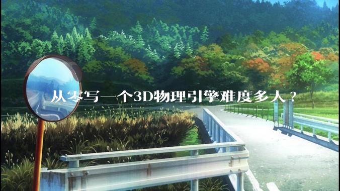 从零写一个3D物理引擎难度多大?