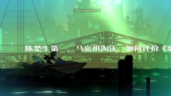 陈楚生第一，马嘉祺淘汰，如何评价《歌手 2025》第六期所有歌手的演唱？