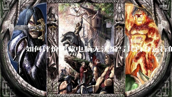如何评价鸿蒙电脑无法编写其自身运行的程序？