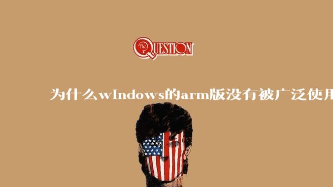 为什么windows的arm版没有被广泛使用？