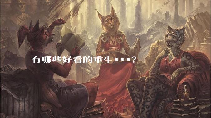 有哪些好看的重生***？