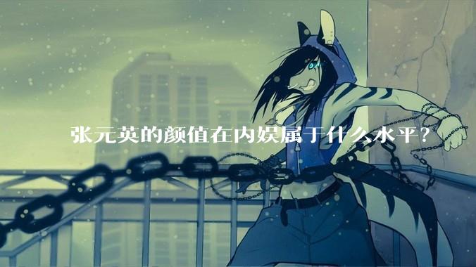 张元英的颜值在内娱属于什么水平？