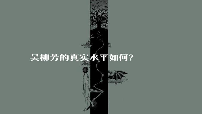 吴柳芳的真实水平如何？