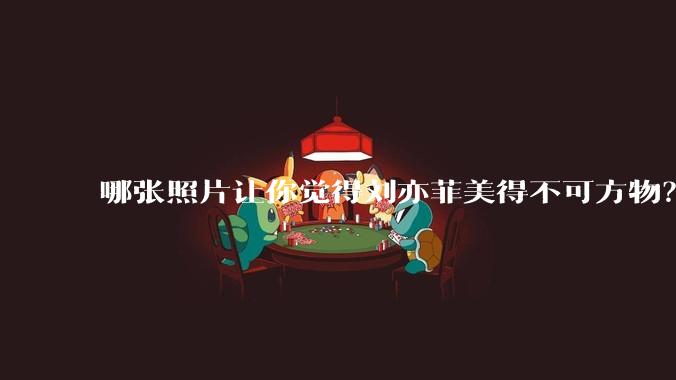哪张照片让你觉得刘亦菲美得不可方物？