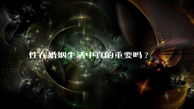 性在婚姻生活中真的重要吗?