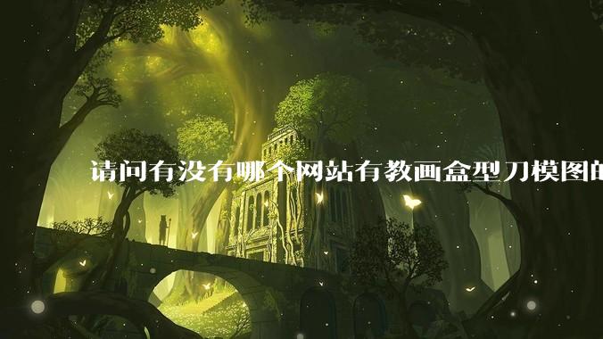 请问有没有哪个网站有教画盒型刀模图的？