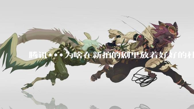 腾讯***为啥在新拍的剧里放着好好的杜比视界和杜比5.1不用，拼命推蠢得要死的臻彩画质和2声道?