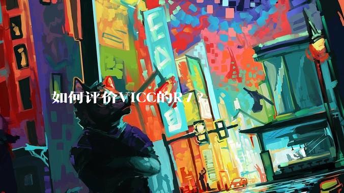 如何评价VICC的R7?