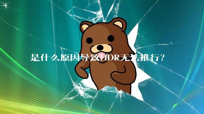 是什么原因导致HDR无法推行？