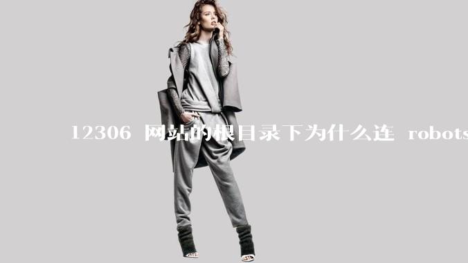 12306 网站的根目录下为什么连 robots.txt 文件（反爬虫协议）都没有？