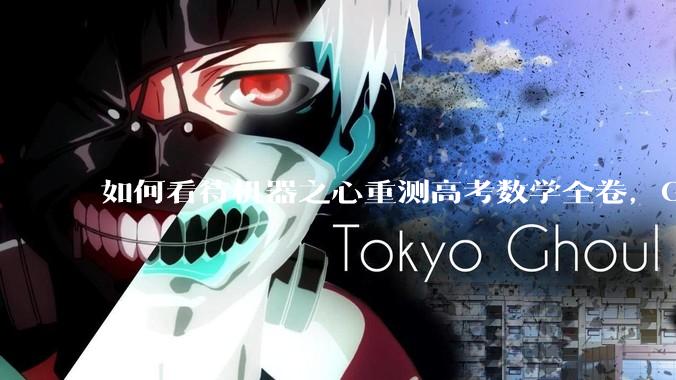 如何看待机器之心重测高考数学全卷，Gemini夺冠，豆包DeepSeek并列第二？