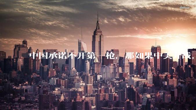 中国承诺不开第一枪，那如果中美开战，美国直接摧毁北斗卫星，中国该如何反败为胜？
