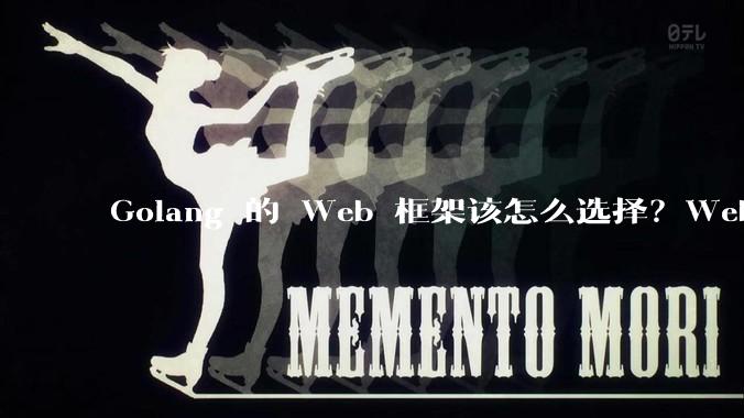 Golang 的 Web 框架该怎么选择？Web 开发又该怎样学？