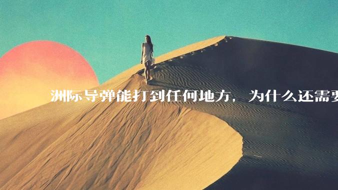洲际导弹能打到任何地方，为什么还需要轰炸机？