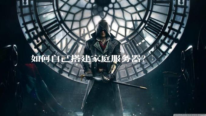 如何自己搭建家庭服务器？