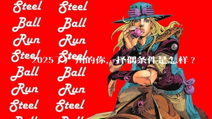 2025了广州的你，择偶条件是怎样?