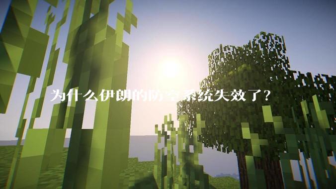 为什么伊朗的防空系统失效了？